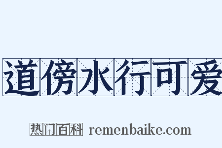 道傍水行可爱是什么意思的图片